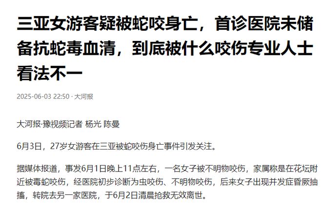 冤堂堂三甲医院面对常见蛇伤却毫无办法开元棋牌app三亚被蛇咬死的美女真(图1)