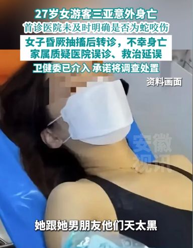 冤堂堂三甲医院面对常见蛇伤却毫无办法开元棋牌app三亚被蛇咬死的美女真(图8)
